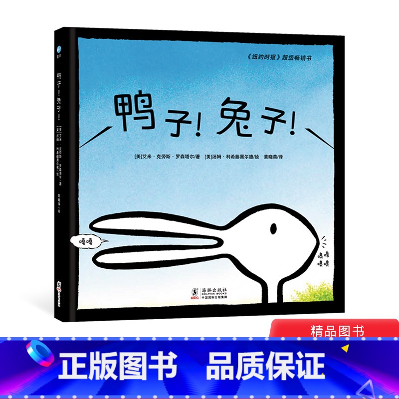 [正版]鸭子!!精装绘本3-6岁亲子共度奇想国童眸图书出品童书