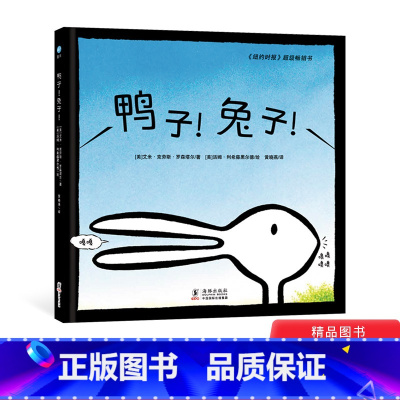 [正版]鸭子!!精装绘本3-6岁亲子共度奇想国童眸图书出品童书