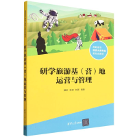 正版新书]研学旅游基(营)地运营与管理黄昕、陈琛、刘卿 著978