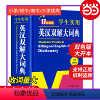 [正版] 学生实用英汉双解大词典(大开双色版)小学初中高中大学生英语词典字典初阶中高阶牛津单词词汇语法大全 教育