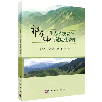 [N]祁连山生态系统安全与适应性管理-9787030755940