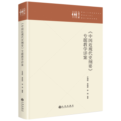 正版新书]《中国近现代史纲要》专题教学详案许健柏,全艳君,仲