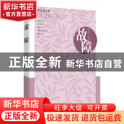正版 故障:中篇小说选 周瑄璞 西安出版社 9787554116388 书籍