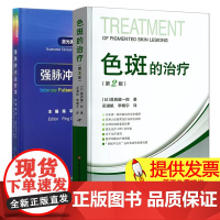 [2本]色斑的治疗 第2版+强脉冲光治疗学黄褐斑雀斑老年斑ADM褐青色痣祛斑疗法光子嫩肤激光治疗色素病变血管病变面部年轻