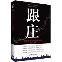 正版新书]跟庄:典型股票分析全程图解笑看股市9787302422280