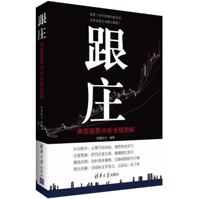 正版新书]跟庄:典型股票分析全程图解笑看股市9787302422280