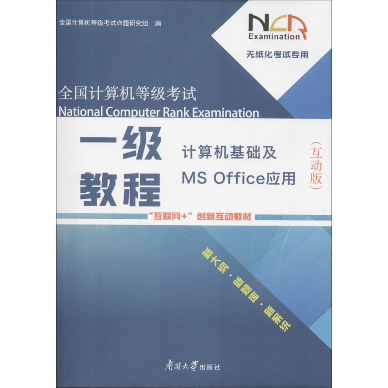 正版新书]全国计算机等级考试一级教程:计算机基础及MS Office