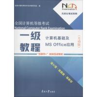 正版新书]全国计算机等级考试一级教程:计算机基础及MS Office