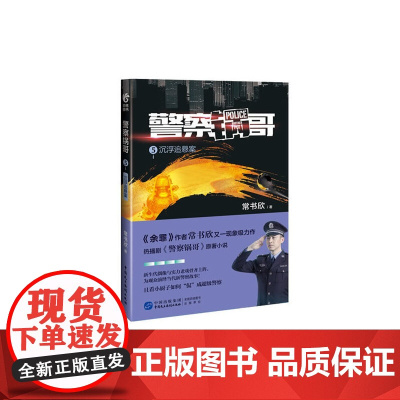 警察锅哥5 常书欣 中国民主法制出版社 正版书籍