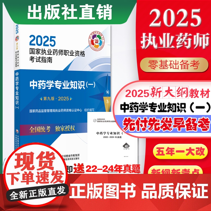 2025年国家执业药药师职业资格证考试中药学专业知识一2025版中医中药药师考试指南辅导教材用书中药一中国医药科技出版社