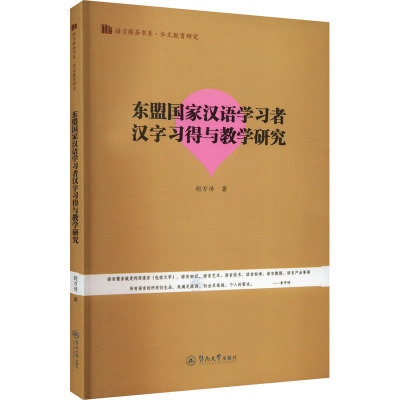 东盟国家汉语学习者汉字习得与教学研究