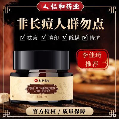 祛痘印痘坑青春痘男女士学生去痘产品 仁和-草本植物祛痘膏(1盒轻度)