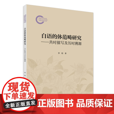 白语的体范畴研究 共时描写及历时溯源 国家社科基金后期资助项目 李煊 北京大学出版社 9787301360859