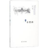 正版新书]古里镇/历史文化名城名镇名村系列总主编:徐耀新978721