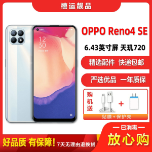 [二手9成新]OPPO Reno4 SE 超闪白 8G+128G 全网通安卓手机6.43英寸屏双卡拍照娱乐备用5G手机