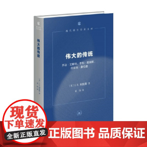 伟大的传统 第三版 F. R. 利维斯 著 文化研究