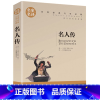 名人传 [正版]名著任选初中生世界名着全套原着书籍小说经典儿童文假如给我三天光明昆虫记爱的教育海底两万里简爱中小学生课外