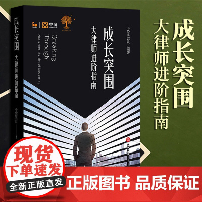 2023新书 成长突围:大律师进阶指南 中伦研究院编著 法律出版社