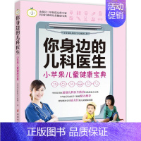 [正版]你身边的儿科医生 小苹果儿科医生专家团 著 著 两性健康生活 书店图书籍 中国妇女出版社