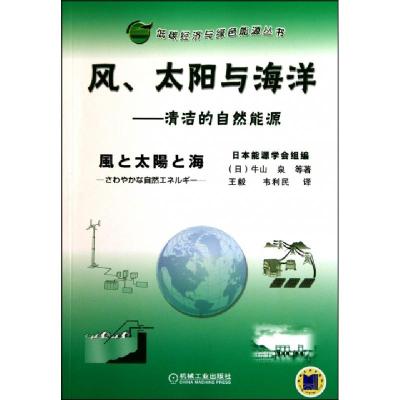 正版新书]风太阳与海洋--清洁的自然能源/低碳经济与绿色能源丛