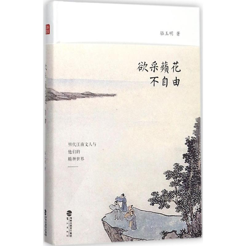 正版新书]欲采蘋花不自由骆玉明9787545913729