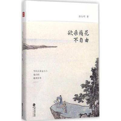 正版新书]欲采蘋花不自由骆玉明9787545913729