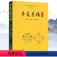 [正版]子夏易传导读 历代易学名著整理与研究丛书