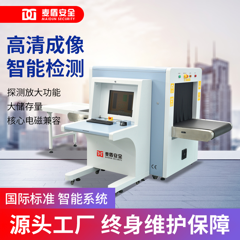 麦盾 厂家直销 x光安检机 x射线安检仪 md-6550 行李检测仪通道式地铁