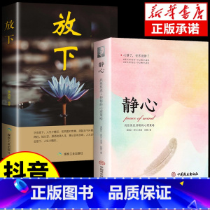 [2册]静心+放下 [正版]静心书籍人生三大学问放下人生智慧哲学青春成功励志心灵鸡汤正能量治愈系修心修身养性哲理读物