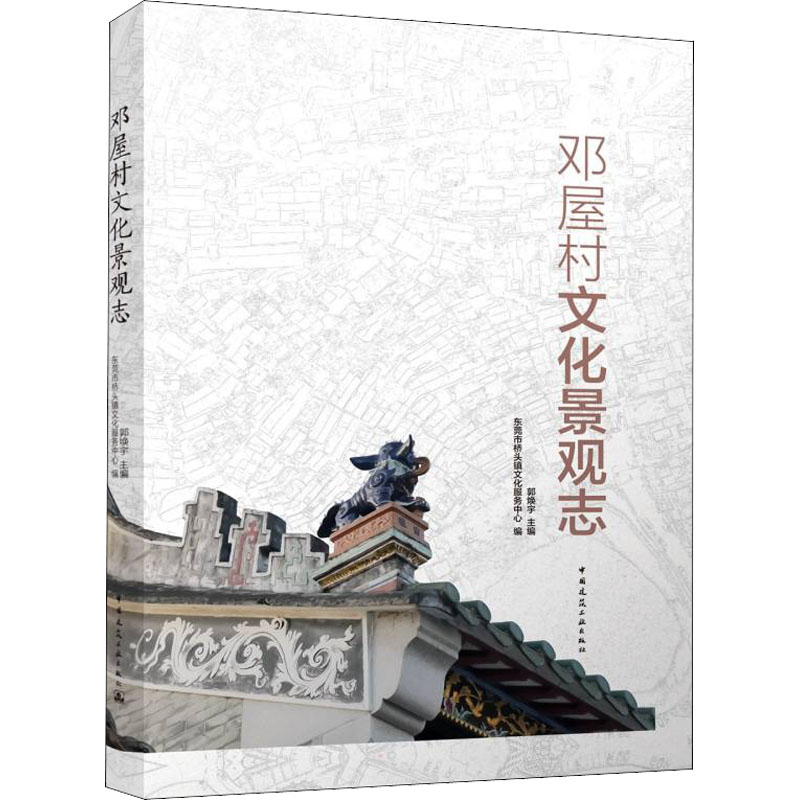 正版新书]邓屋村文化景观志郭焕宇,东莞市桥头镇文化服务中心 编