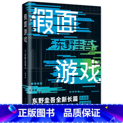 假面系列共4册 [正版]书店东野圭吾全新力作假面系列作品集套装 假面游戏 假面饭店 假面前夜 假面之夜 同名作解忧杂货店