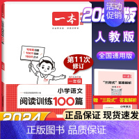 [1年级]语文阅读训练100篇 小学通用 [正版]2024新版一本小古文阅读与训练一1二三3四五5六6年级必背小古诗词每