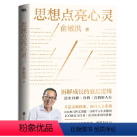 思想点亮心灵 [正版]思想点亮心灵 俞敏洪 写给广大年轻读者的心灵成长之书 献给青少年的写作表达指南 老俞对谈录俞敏洪初