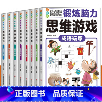 图形谜题 [正版]锻炼脑力思维游戏系列 全套8册 锻炼脑力思维游戏 系列图书思维游戏逻辑思维训练书三四五六年级课外阅读