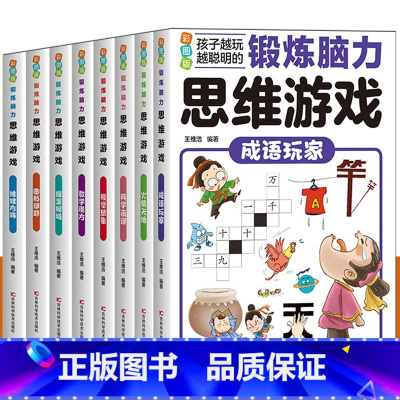 图形谜题 [正版]锻炼脑力思维游戏系列 全套8册 锻炼脑力思维游戏 系列图书思维游戏逻辑思维训练书三四五六年级课外阅读
