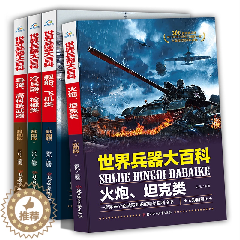 [醉染正版]世界兵器大百科全4册彩图版火炮坦克舰船飞机冷兵器枪械导弹高科技武器 6-9-12-15岁中小学生军事武器百科