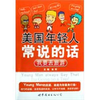 [M]美国年轻人常说的话/我要去旅游-9787506298568