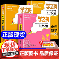 学之舟知识通小学生1-6年级通用版语文数学英语张小升初知识专项强化训练考点知识大全公式定律手册英语单词基础考点雪峰