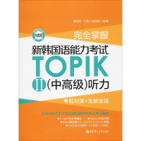 [M]完全掌握 新韩国语能力考试TOPIK2(中高级)听力 考前对策+全解全练 赠音频-9787562860112