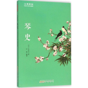 醉染图书琴史9787546151854