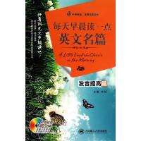 正版新书]每天早晨读点英文名篇(发音提高篇)(含MP3)林萌9787561