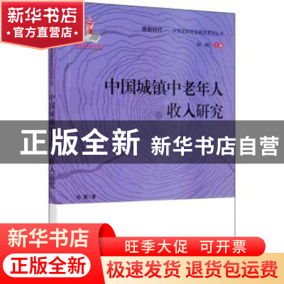 正版 中国城镇中老年人收入研究 杨慧 中国人口出版社 9787510168