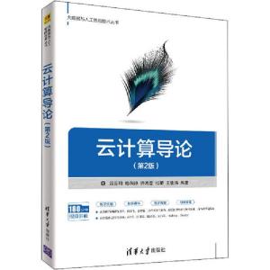 正版新书]云计算导论(第2版)无9787302536901