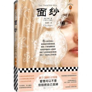 [N]面纱(精)/读客经典文库-9787559435507