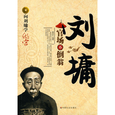 正版新书]刘墉:官场不倒翁韩亚红 编著9787508719351