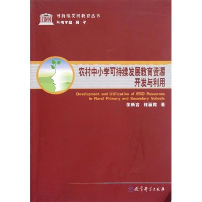 [M]农村中小学可持续发展教育资源开发与利用-9787504162755