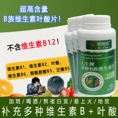 3奈施尔人生牌高含量复合多种B族维生素片男女成人中老年人抽烟喝酒熬夜头发油多白发者补充叶酸代谢维生素B1B2B6烟酰胺片