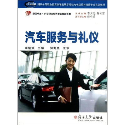 醉染图书汽车服务与礼仪9787309097740