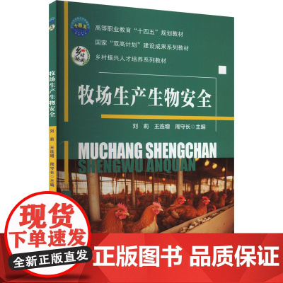 牧场生产生物安全 刘莉 王连增 周守长主编 9787565532443 中国农业大学出版社教材