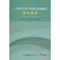 醉染图书《企业安全生产标准化基本规范》学习读本9787512652545